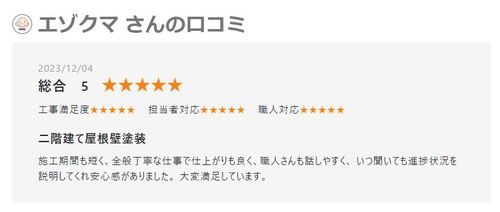 苫小牧市E様より塗装工事の口コミ　ありがとうございます　231205