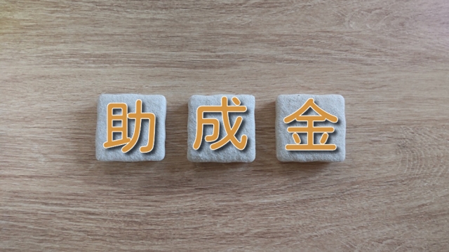 外壁塗装は助成金を活用するとコスト削減できる！【千歳市・白老郡の方必見】