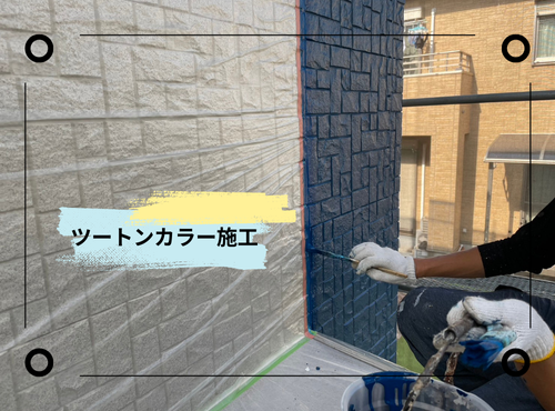 外壁塗装でツートンカラーに！個性を引き立てる色選びが素敵でした！