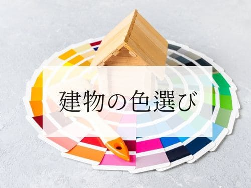 理想の外観を実現！失敗しない外壁・屋根塗装の色選びのコツ