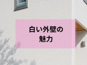 白い外壁の魅力